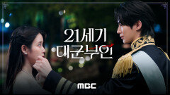 [티저] ＂저와 혼인하시지요＂ 아이유X변우석 '21세기 대군부인' 2026년 상반기 첫 방송!, MBC 2026 방송