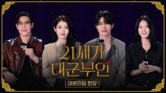 [대본리딩] ＂대군부인이 될 채비를 하라＂ 아이유X변우석 ＜21세기 대군부인＞ 대본리딩 현장!, MBC 202604 방송