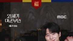 [21세기 대군부인] 아이유X변우석 설 인사, MBC 202604 방송