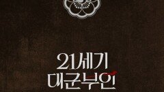 [21세기 대군부인] 사랑에 빠진 이안대군이 온다!, MBC 260410 방송