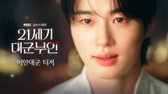 [21세기 대군부인 이안대군 티저] ＂널 위해서야＂ 2026년 봄, 사랑에 빠진 변우석이 온다!, MBC 260410 방송