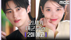 [21세기 대군부인 2회 예고] ＂신분을 얻겠다고 나와 혼인을 하겠다?＂, MBC 260411 방송
