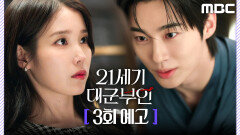 [21세기 대군부인 3회 예고] ＂이 말도 안 되는 결혼이 그럴듯해 보이지 않겠느냐＂, MBC 260417 방송