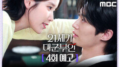 [21세기 대군부인 4회 예고] ＂진짜 속도위반이라도 해?＂, MBC 260418 방송