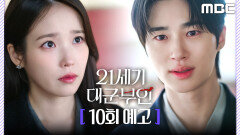 [21세기 대군부인 10회 예고] ＂내가 나도 너도 못 지킬까봐?＂, MBC 260509 방송