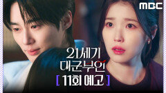 [21세기 대군부인 11회 예고] ＂자가한테 안전한 곳이 있긴 한 거예요?＂, MBC 260515 방송