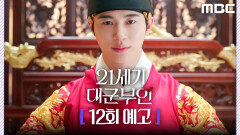 [21세기 대군부인 12회 예고] ＂주상 전하 납시오＂, MBC 260516 방송