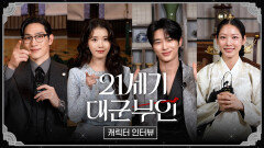 [21세기 대군부인 캐릭터 인터뷰] 팀 대군부인이 풀어주는 캐릭터 이야기🤗, MBC 260410 방송