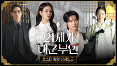 [21세기 대군부인 메이킹] 아이유X변우석, ＜21세기 대군부인＞ 포스터 촬영 현장 비하인드, MBC 260410 방송