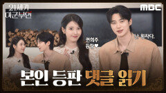 [21세기 대군부인 댓글읽기] 아이유X변우석, 대군부부가 직접 읽어주는 댓글! , MBC 260410 방송