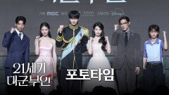 [21세기 대군부인] 《제작발표회》 포토타임 : 아이유 & 변우석 & 노상현 & 공승연 & 유수빈 & 이연, MBC 260410 방송
