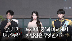[21세기 대군부인] 《제작발표회》 드라마 '궁'과 비교한 차별점은?, MBC 260410 방송