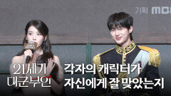 [21세기 대군부인] 《제작발표회》 각자의 캐릭터가 자신에게 잘 맞았는지?, MBC 260410 방송