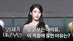 [21세기 대군부인] 《제작발표회》 믿고 보는 아이유! 이번 작품에 꽂힌 이유는?, MBC 260410 방송