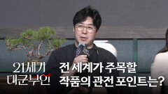 [21세기 대군부인] 《제작발표회》 전세계가 주목할 작품의 관전 포인트는?, MBC 260410 방송