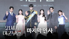 [21세기 대군부인] 《제작발표회》 마지막 인사, MBC 260410 방송