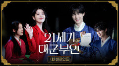 [21세기 대군부인 1회 비하인드] 성희주와 이안대군은 다 계획이 있구나! 카메라 온앤오프 확실한 대군부부, MBC 260410 방송