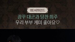 [21세기 대군부인] 1회 비하인드, MBC 260410 방송