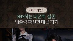 [21세기 대군부인] 2회 비하인드, MBC 260411 방송