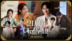 [21세기 대군부인 3회 비하인드] 이안대군의 웃음 버튼은 희주?! 웃음도 터지고 손도 떨렸던 촬영 현장, MBC 260417 방송