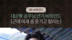 [21세기 대군부인] 3회 비하인드, MBC 260417 방송