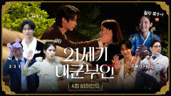 [21세기 대군부인 4회 비하인드] 저항 없이 밀리는 대군 자가 희주X대군 호흡이 척척 맞는 현장!, MBC 260418 방송