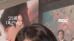 [21세기 대군부인] 귀엽고, 멋지고 다하는 팀 대군부인, MBC 260424 방송