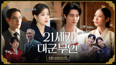 [21세기 대군부인 9회 비하인드] 서로 걱정 뿐인 희주X이안대군, MBC 260508 방송