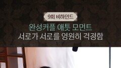 [21세기 대군부인] 9회 비하인드, MBC 260508 방송