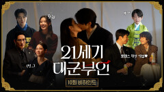 [21세기 대군부인 10회 비하인드] 드디어 서로의 마음을 확인한 대군부부! 쌍방통행 키스신 현장 비하인드, MBC 260509 방송