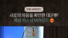 [21세기 대군부인] 10회 비하인드, MBC 260509 방송