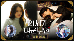 [21세기 대군부인 11회 비하인드] 뿌앵 희주를 귀여워하는 자가🤭 세상 애틋하고 달달한 대군쀼, MBC 260515 방송