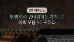[21세기 대군부인] 11회 비하인드, MBC 260515 방송