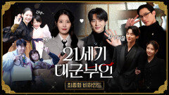 [21세기 대군부인 12회 비하인드] 당당하게 사랑하는 완성쀼🩷 희주X완 마지막 비하인드! 그동안 ＜21세기 대군부인＞을 사랑해주셔서 감사합니다🫶, MBC 260516 방