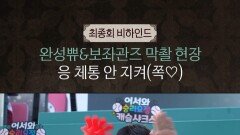 [21세기 대군부인] 최종회 비하인드, MBC 260516 방송