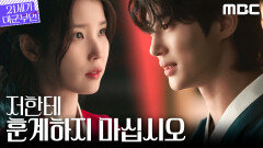 [21세기 대군부인] 변우석 앞에서도 당당한 아이유, 신분을 넘어선 태도, MBC 260410 방송