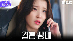 [21세기 대군부인] 결혼 상대를 고르던 아이유가 떠올린 묘안!, MBC 260410 방송