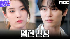 [21세기 대군부인] 거절, 거절 또 거절! 포기를 모르는 아이유 vs 받아줄 생각 없는 변우석, MBC 260410 방송