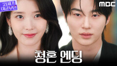 [21세기 대군부인 청혼 엔딩] ＂저와 혼인하시죠＂ 아이유, 변우석에게 프러포즈하다!, MBC 260410 방송