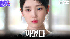 [21세기 대군부인] 거절당한 아이유... 변우석에게 필요한 건 사랑?, MBC 260411 방송