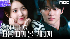 [21세기 대군부인] 연애결혼 서사 쌓기? 변우석을 향한 아이유의 끈질긴 애정 공세, MBC 260411 방송