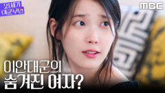 [21세기 대군부인] ＂내가?＂ 변우석과 사진 찍힌 아이유, 왕실 스캔들에 휘말리다, MBC 260411 방송