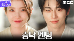 [21세기 대군부인 승낙 엔딩] ＂대군 부인이 될 채비를 하라＂ 아이유X변우석, 혼인 성사?, MBC 260411 방송