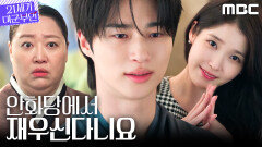 [21세기 대군부인] ＂어쩔 수 없지 않은가＂ 아이유X변우석, 한 방 동침?!, MBC 260417 방송