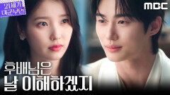 [21세기 대군부인] 돈, 미모 그리고...? 비즈니스 결혼 뒤에 숨겨진 변우석의 속내, MBC 260417 방송
