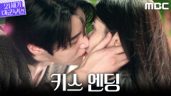 [21세기 대군부인 키스 엔딩] 변우석, 아이유에게 갑작스러운 키스, MBC 260417 방송