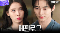 [21세기 대군부인 에필로그] ＂두려울 때 쓰거라＂ 변우석의 호패를 받은 아이유, MBC 260417 방송