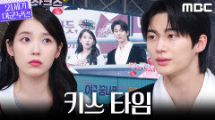 [21세기 대군부인] 아이유X변우석, 야구장 키스 타임 전광판에 잡히다!, MBC 260418 방송