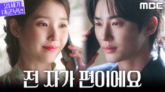 [21세기 대군부인] ＂부부 일심동체잖아요?＂ 변우석에게 찾아온 내 편, 아이유, MBC 260418 방송