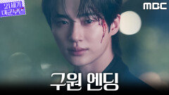 [21세기 대군부인 구원 엔딩] 변우석, 아이유를 구하기 위해 온몸을 던지다, MBC 260418 방송